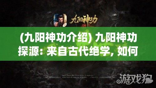 (九阳神功介绍) 九阳神功探源: 来自古代绝学, 如何影响现代武林格局?